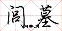 荆霄鹏闾墓行书怎么写