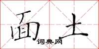 黄华生面土楷书怎么写