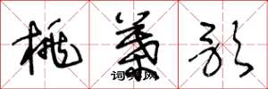 王冬龄桃叶歌草书怎么写