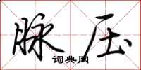 荆霄鹏脉压行书怎么写