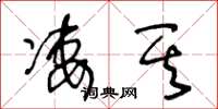 王冬龄凄其草书怎么写