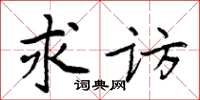 周炳元求访楷书怎么写
