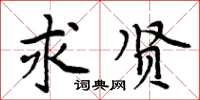 周炳元求贤楷书怎么写