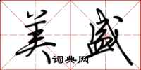 荆霄鹏美盛行书怎么写