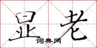 黄华生显老楷书怎么写