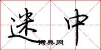荆霄鹏迷中行书怎么写
