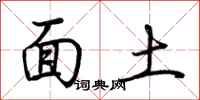 荆霄鹏面土行书怎么写