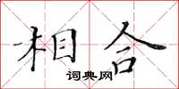 黄华生相合楷书怎么写