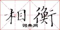 黄华生相衡楷书怎么写