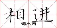 黄华生相进楷书怎么写