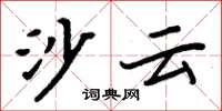 周炳元沙云楷书怎么写