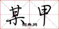 荆霄鹏某甲行书怎么写
