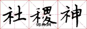 周炳元社稷神楷书怎么写