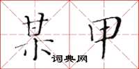 黄华生某甲楷书怎么写