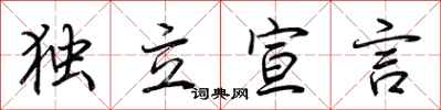 荆霄鹏独立宣言行书怎么写