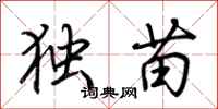 荆霄鹏独苗行书怎么写
