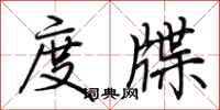 荆霄鹏度牒行书怎么写