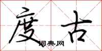 荆霄鹏度古行书怎么写