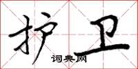 周炳元护卫楷书怎么写