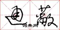 王冬龄通蔽草书怎么写