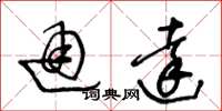王冬龄通达草书怎么写