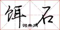荆霄鹏饵石行书怎么写
