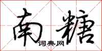 荆霄鹏南糖行书怎么写