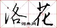 钱沛云洛花行书怎么写