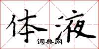 周炳元体液楷书怎么写