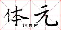 周炳元体元楷书怎么写