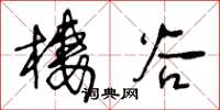 王冬龄栖谷草书怎么写