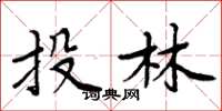 周炳元投林楷书怎么写