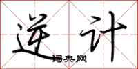 荆霄鹏逆计行书怎么写