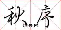 荆霄鹏秋序行书怎么写