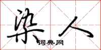 荆霄鹏染人行书怎么写