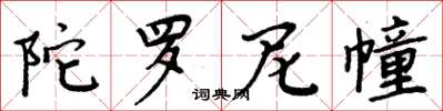 周炳元陀罗尼幢楷书怎么写