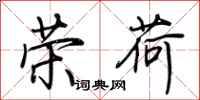 荆霄鹏荣荷行书怎么写