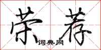 荆霄鹏荣荐行书怎么写