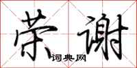 荆霄鹏荣谢行书怎么写