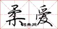 荆霄鹏柔爱行书怎么写