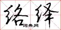 钱沛云络绎行书怎么写