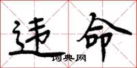 周炳元违命楷书怎么写