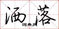 荆霄鹏洒落行书怎么写
