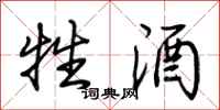 荆霄鹏牲酒行书怎么写
