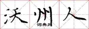周炳元沃州人楷书怎么写