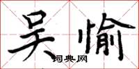 周炳元吴愉楷书怎么写