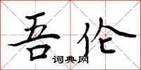 周炳元吾伦楷书怎么写