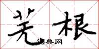 周炳元芜根楷书怎么写