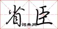 荆霄鹏省臣行书怎么写