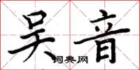 周炳元吴音楷书怎么写